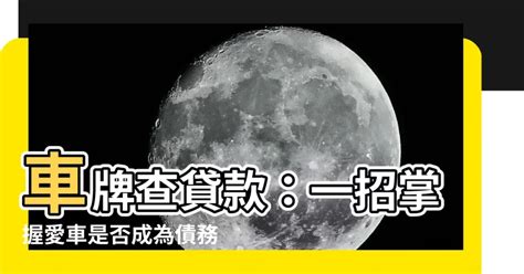 車牌查貸款|如何查車子是否有貸款？監理服務網快速查詢指南